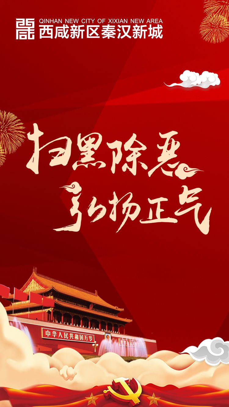 扫黑除恶,弘扬正气!