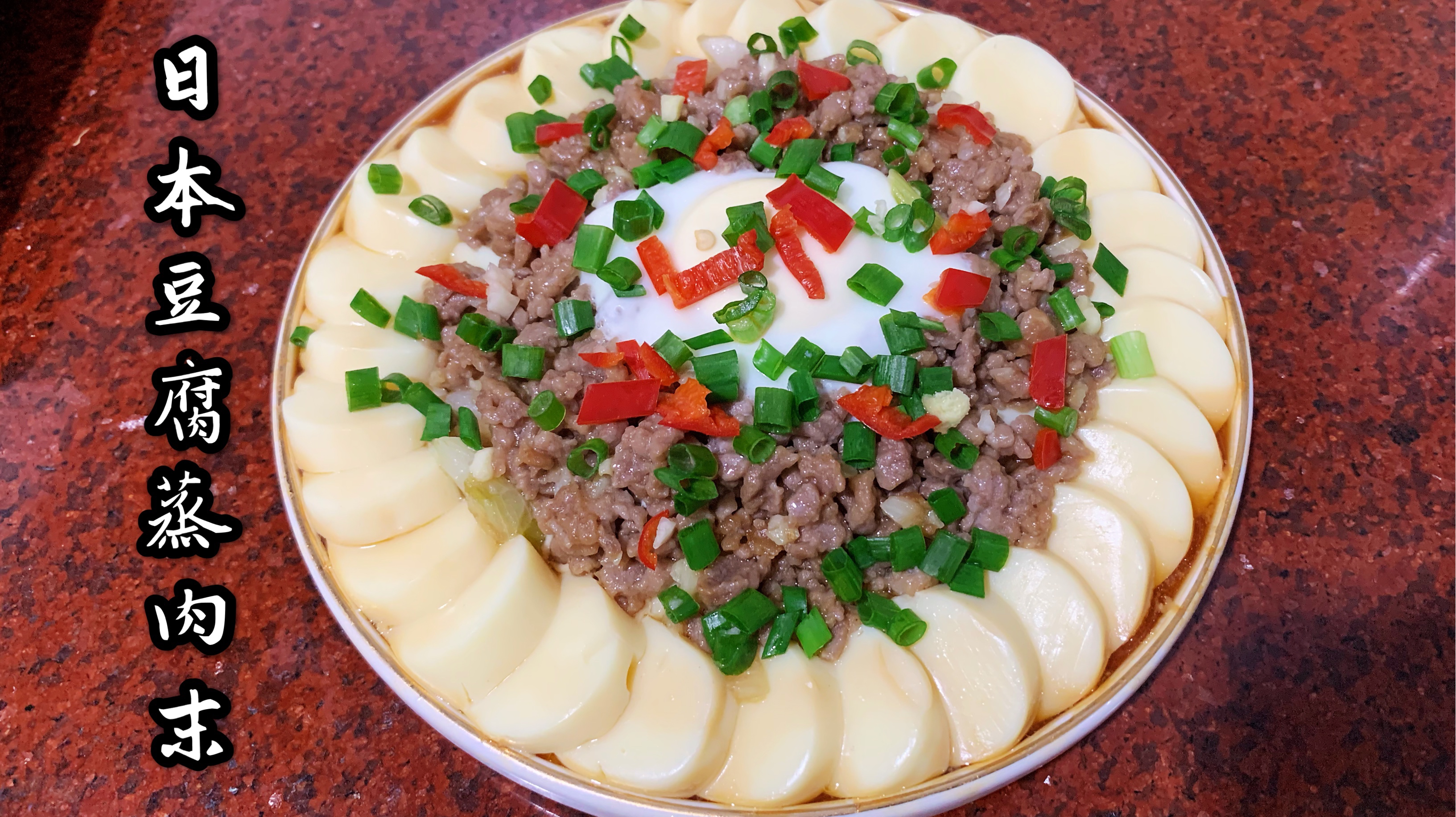 日本豆腐蒸肉末新做法 老人小孩都喜欢吃的一道家常菜