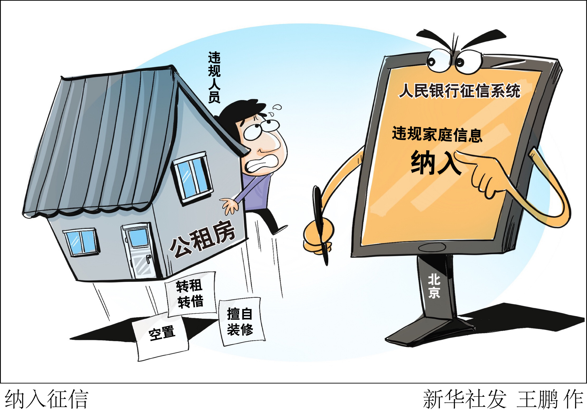 (图表·漫画)「社会」纳入征信