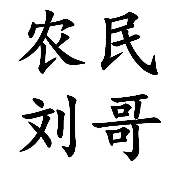 小农民刘哥 百家号02-2323:09