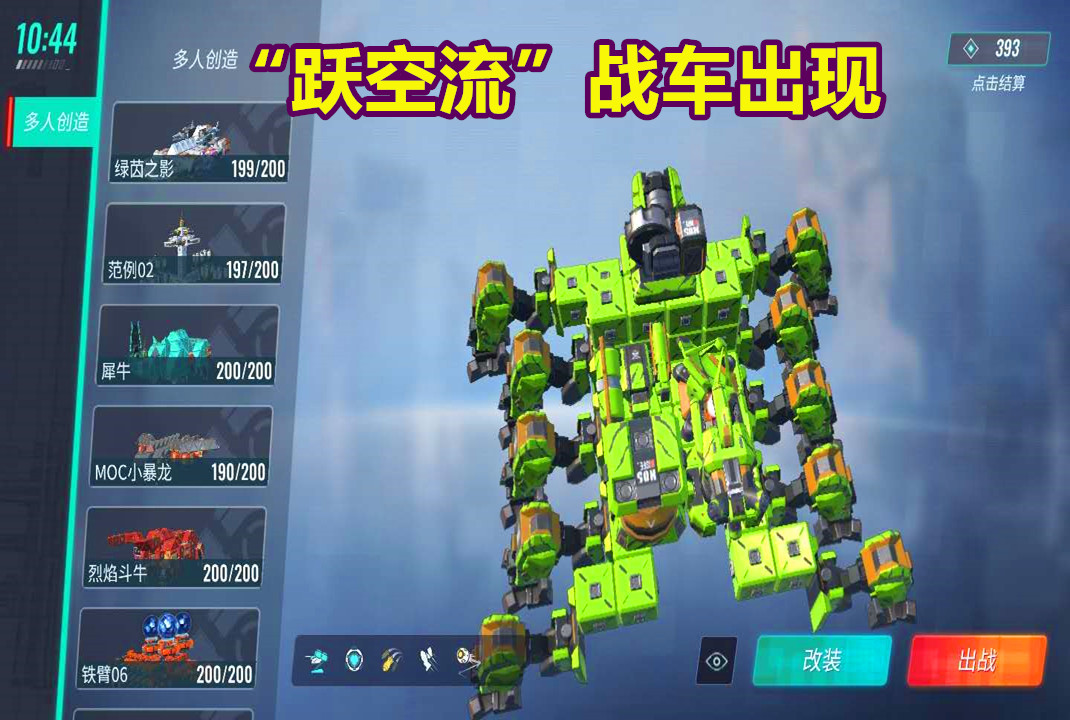 《重装上阵》"跃空流"战车出现,隐身流战车迎来挑战!