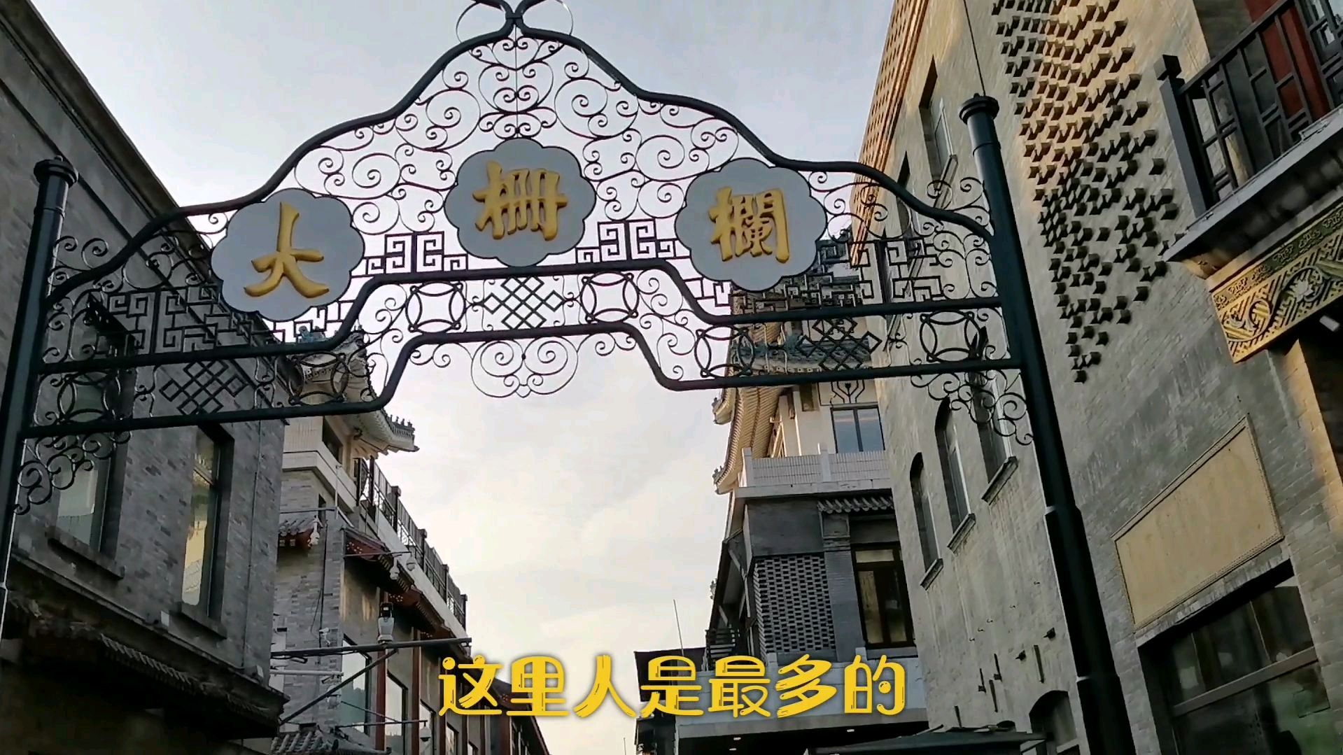 北京前门有各种北京小吃,老字号店铺林立,大栅栏人真多