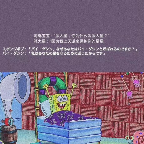 海绵宝宝经典语录:派大星,你为什么叫派大星?