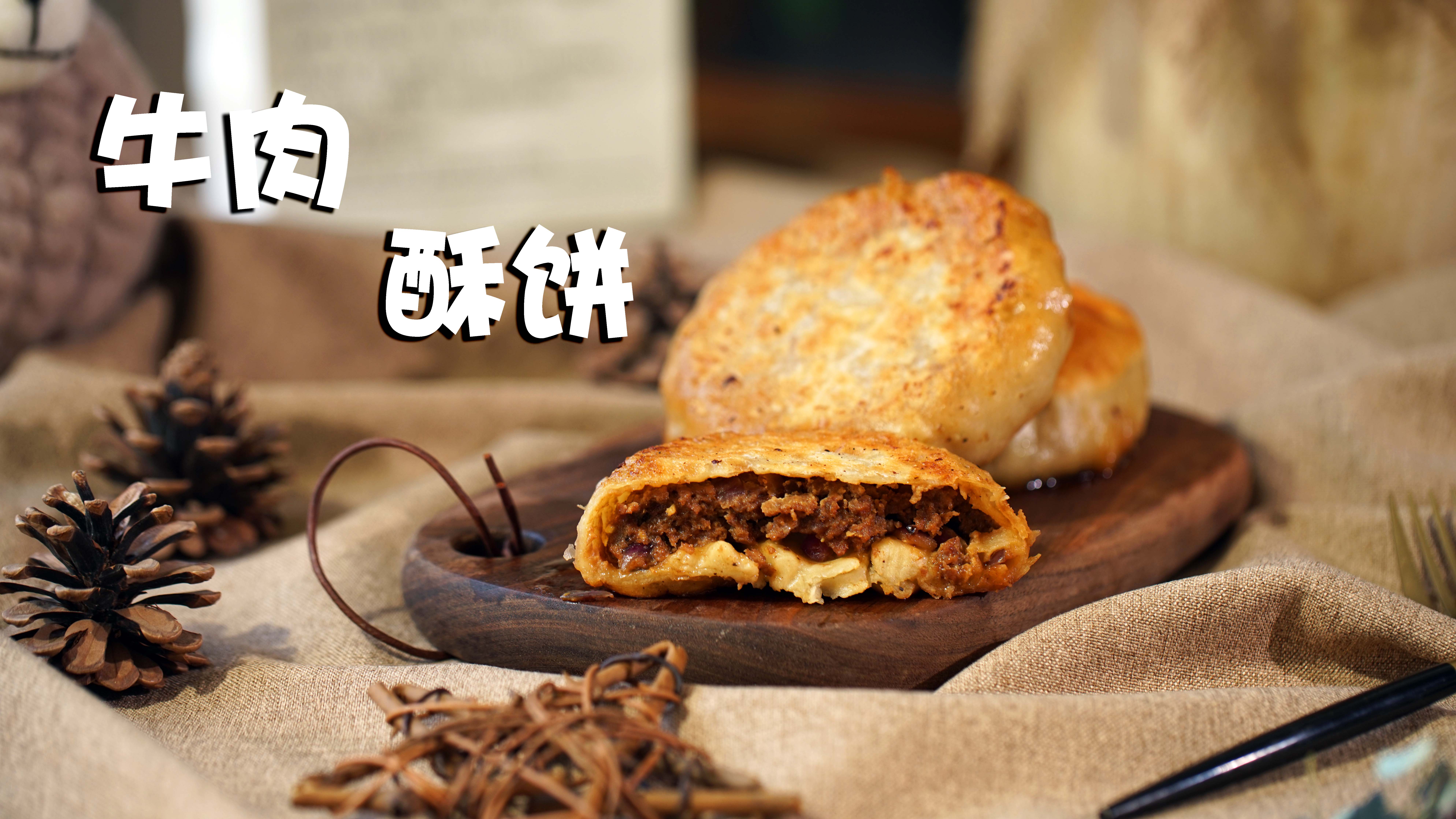 牛肉酥饼