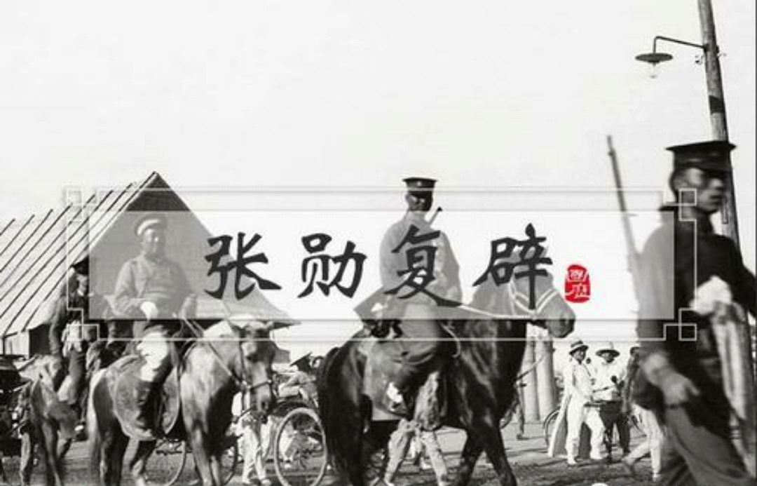 张勋复辟,一场闹剧背后的疑团