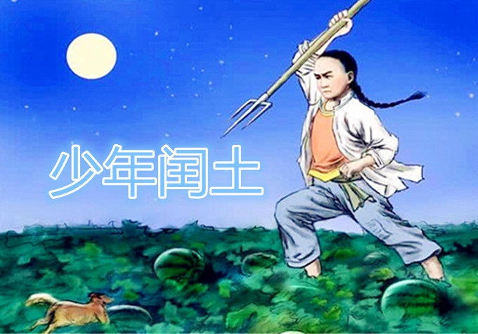 少年读不懂闰土,读懂已中年,原来我们的生活都像极了闰土!