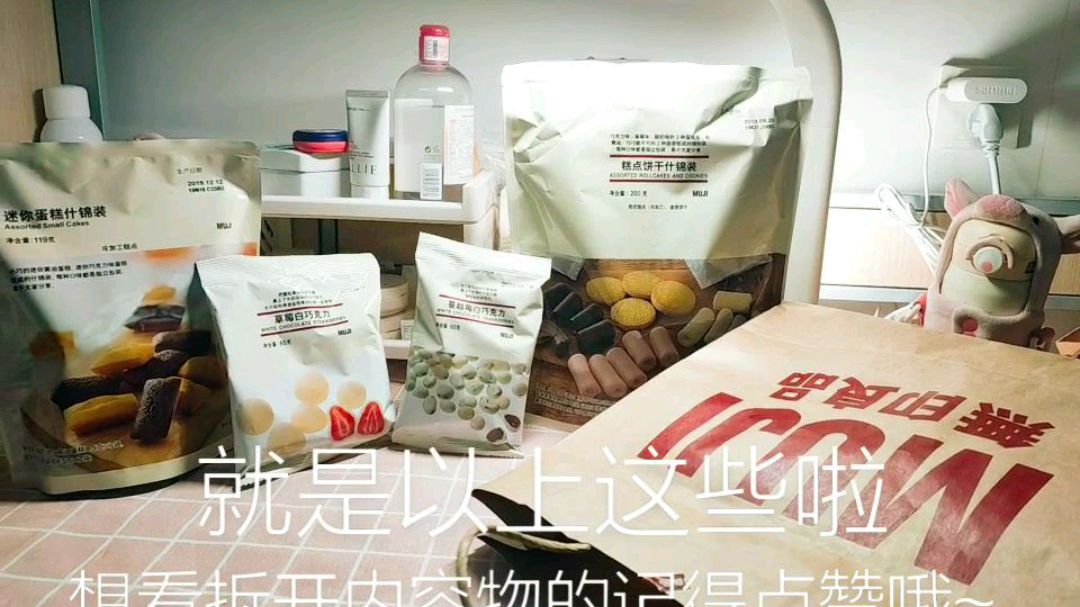 MUJI家的宝藏零食 看看我都买了些啥~