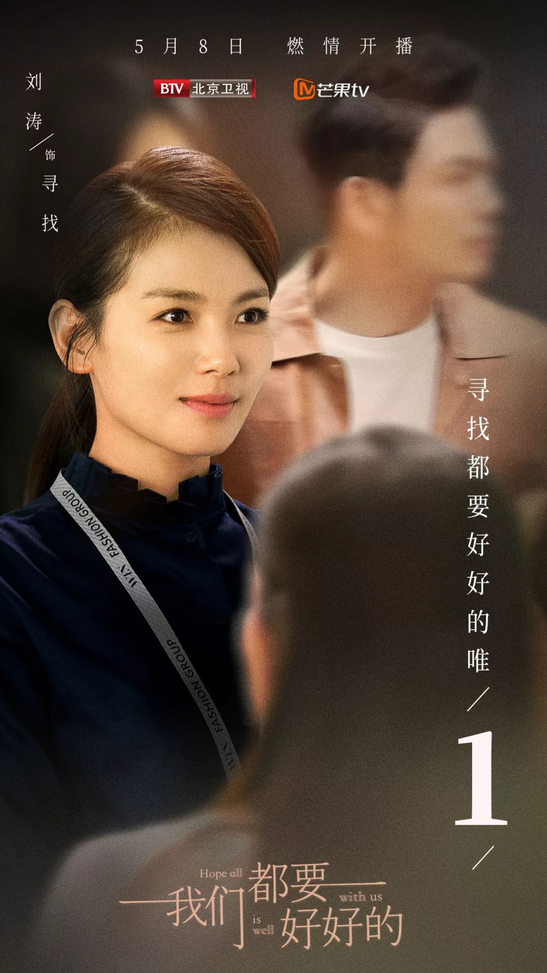 《我们都要好好的》将于今日19:30登陆北京卫视 和寻找一同开启二次