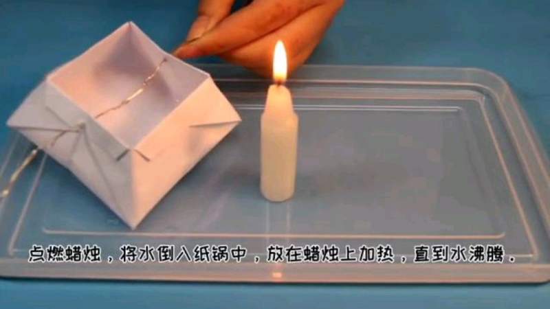 科学小实验(不会着火的纸),科学,科学,好看视频