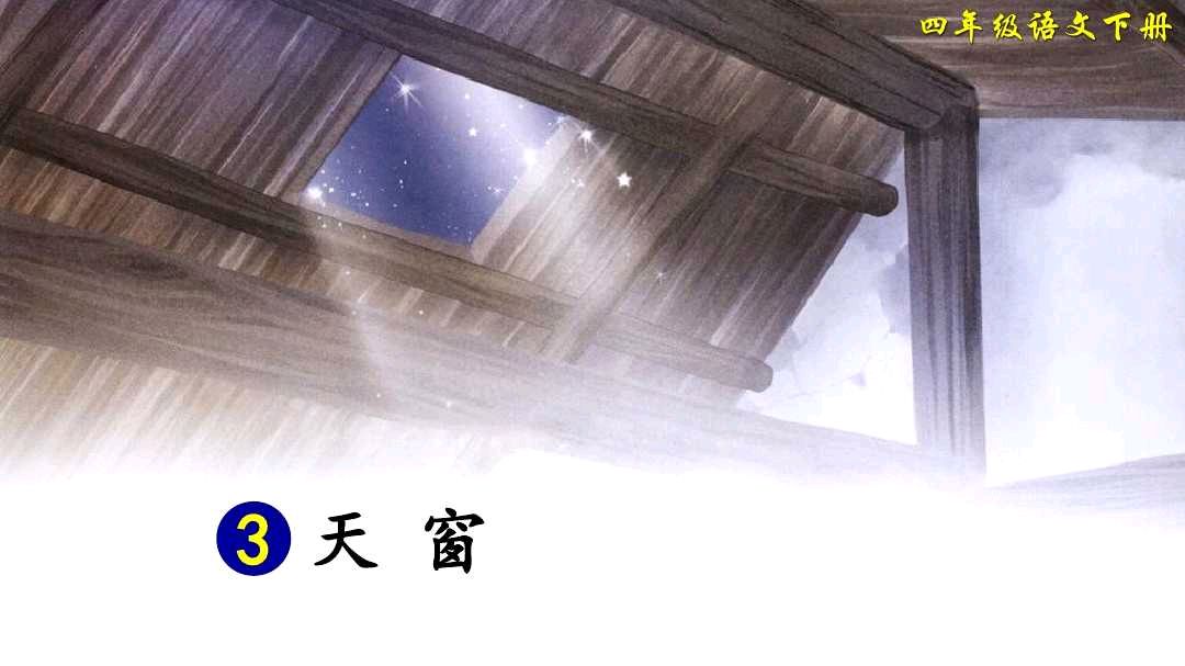 四年级下册3、天窗(第二课时)