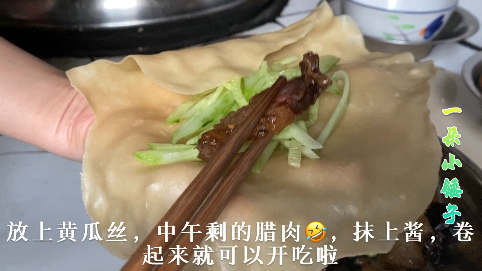 远嫁妹子在家做春饼,卷上黄瓜丝腊肉抹上酱料,吃了五张还想吃