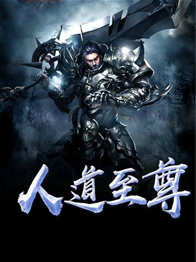 这本小说起点评分9.5,主角带领人族崛起,成就人道至尊