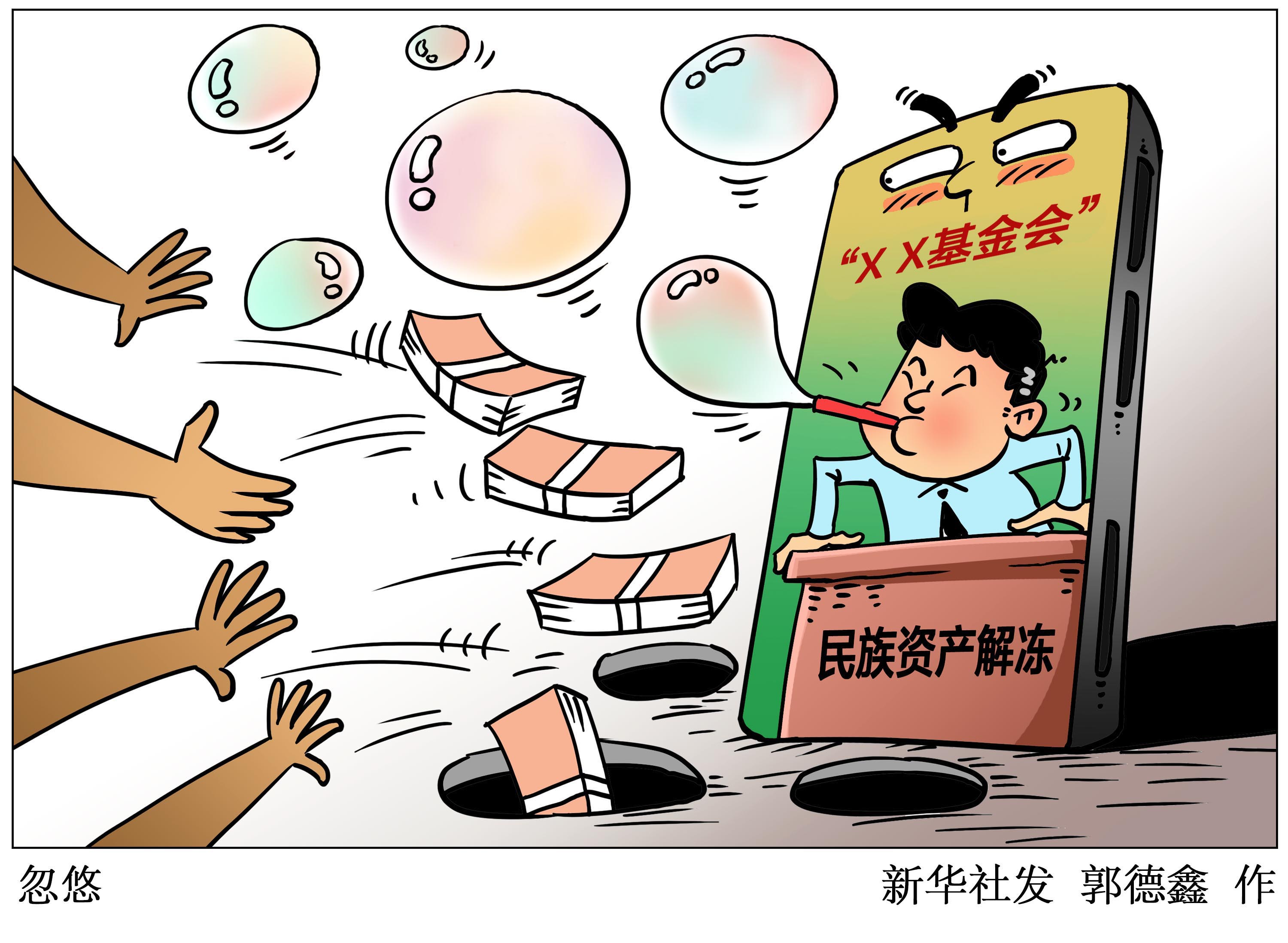 (图表·漫画)「新华视点」忽悠