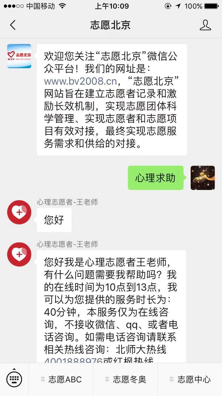 "志愿北京"微信公号开通在线心理咨询服务