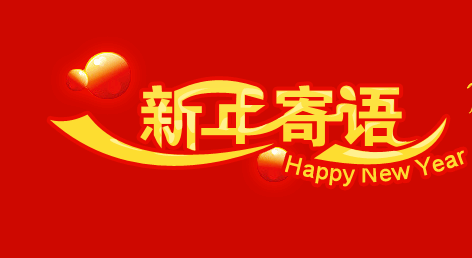 2020新年寄语:目标笃定,坚持到底!