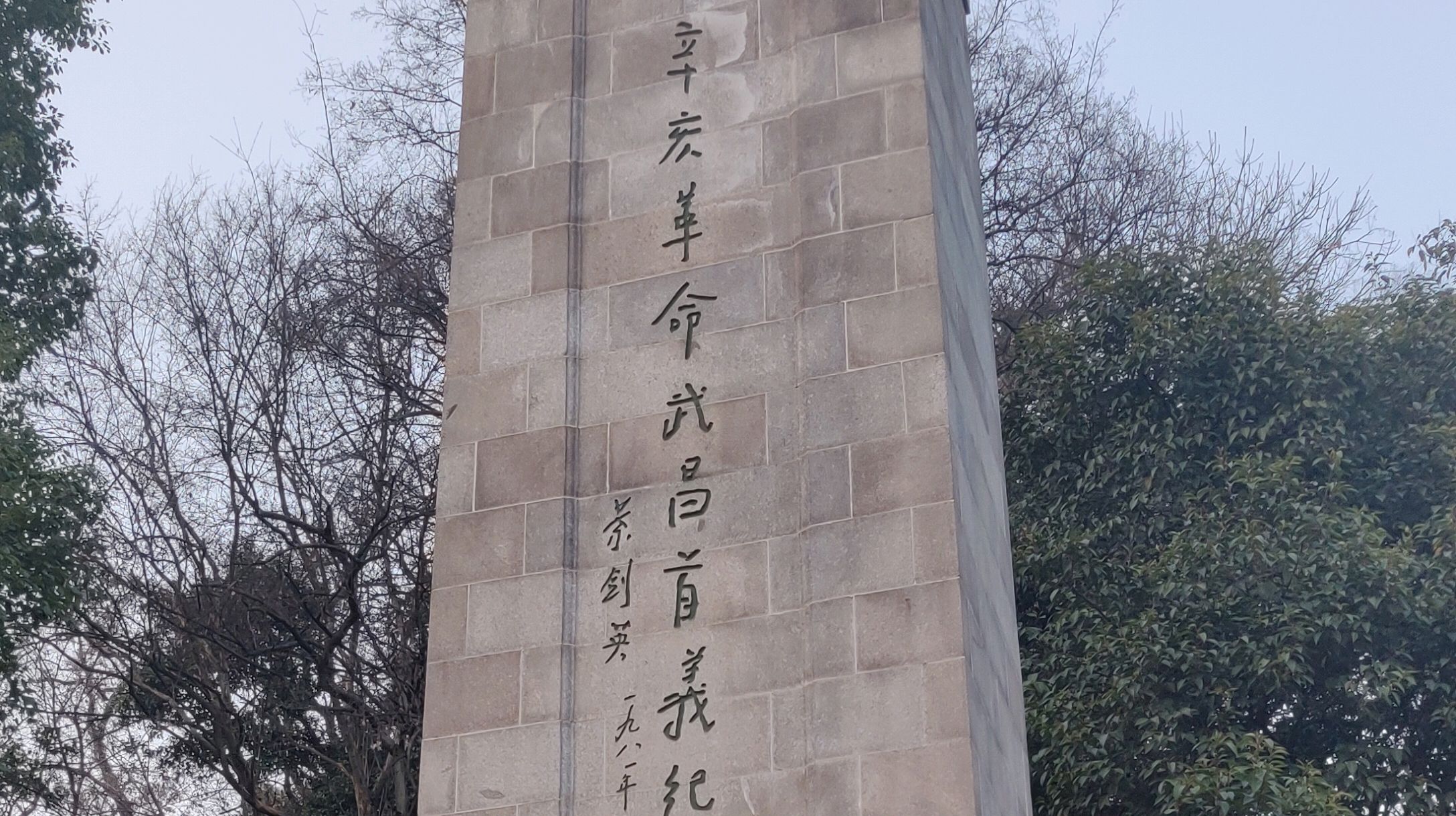 辛亥革命纪念碑