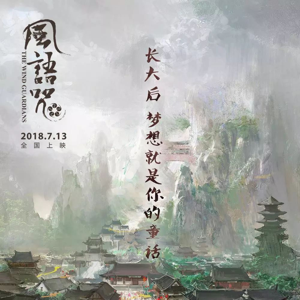 风语咒(2·公映):情怀真是一种奢侈品
