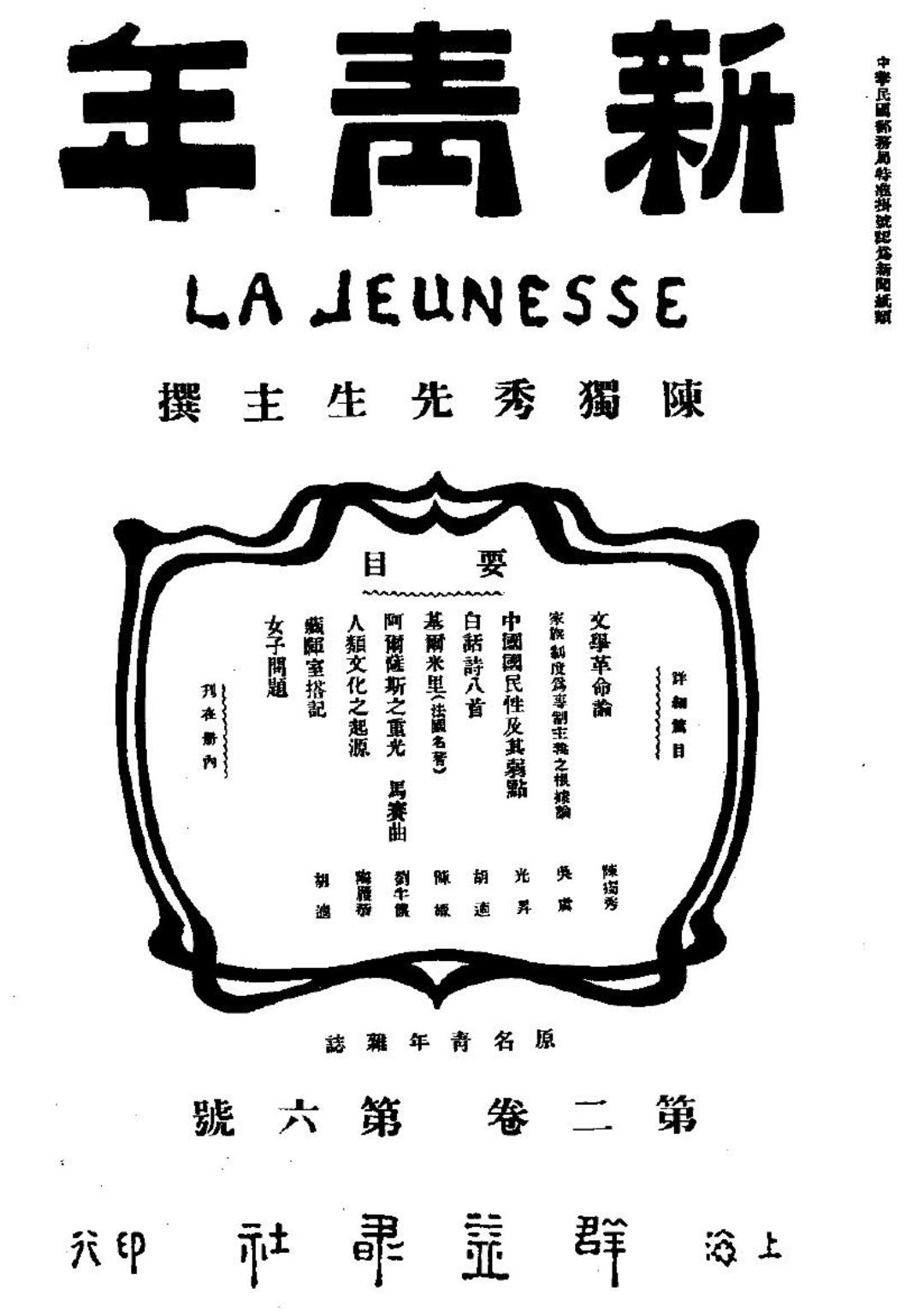 《文学革命论》