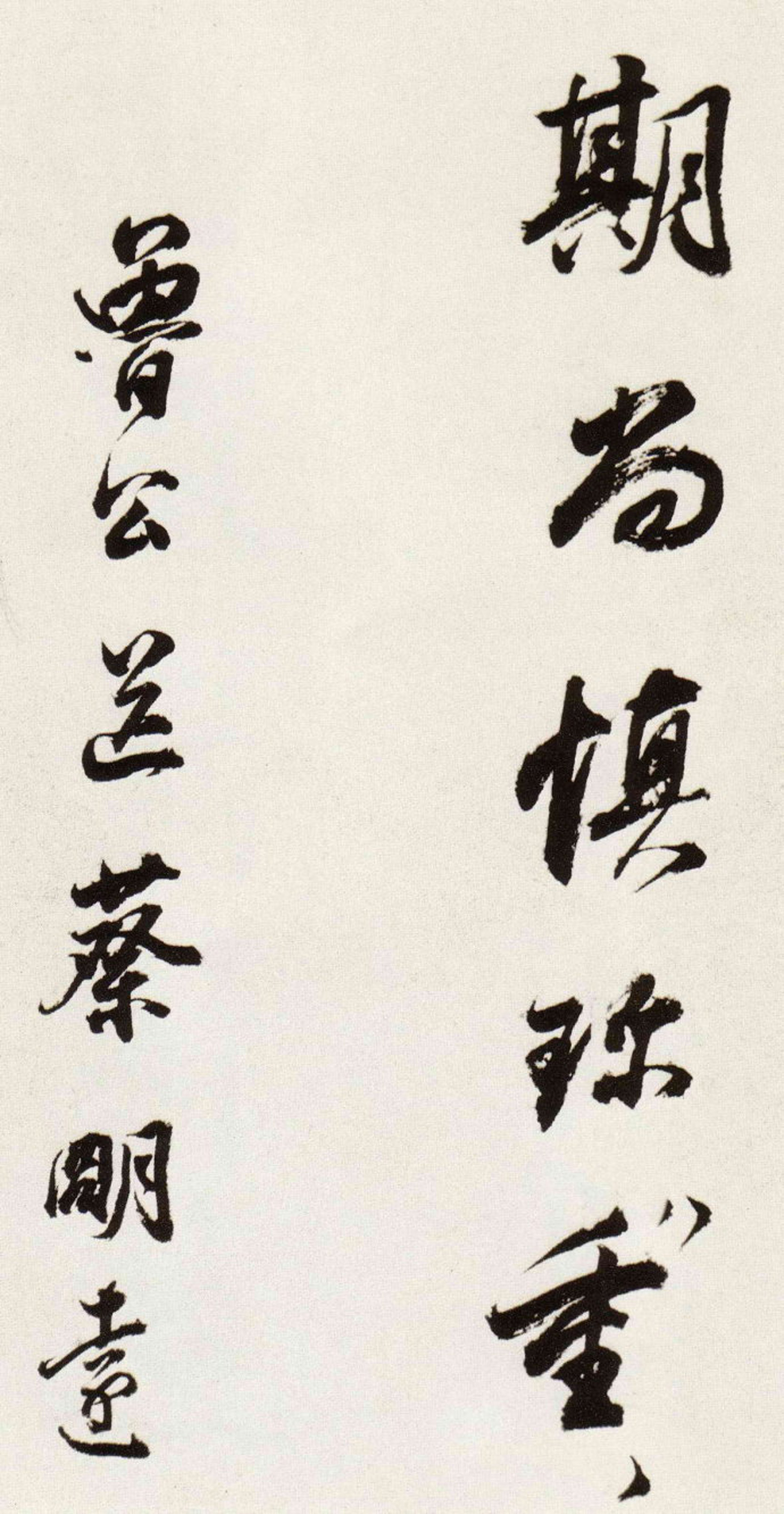 名家临帖:董其昌《临颜真卿蔡明远帖》