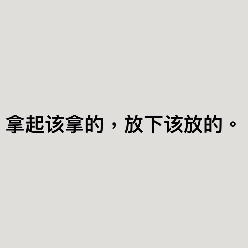 拿起该拿的,放下该放的.