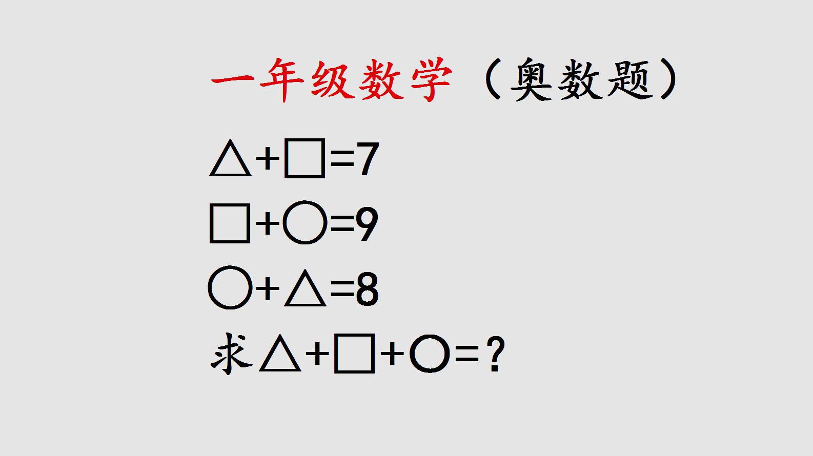 一年級數學奧數訓練,圖形題,原來方法最重要!