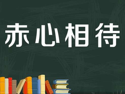 [图]「秒懂百科」一分钟了解赤心相待