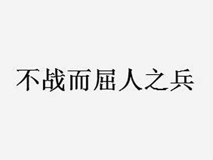 如何以最小的代价达到不战而屈人之兵的效果