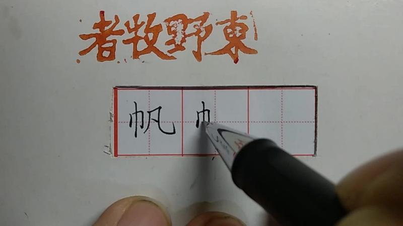 “帆”字写好主要搞定右半边!手把手教你写好看,教育,兴趣学习,好看视频