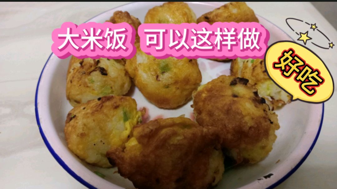 别鸡蛋炒米饭了,梁子教大家做大米团,保证你吃了还想吃