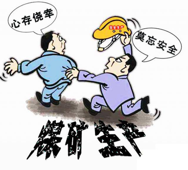 做好煤炭行业工伤预防(上):牢记安全生产方针