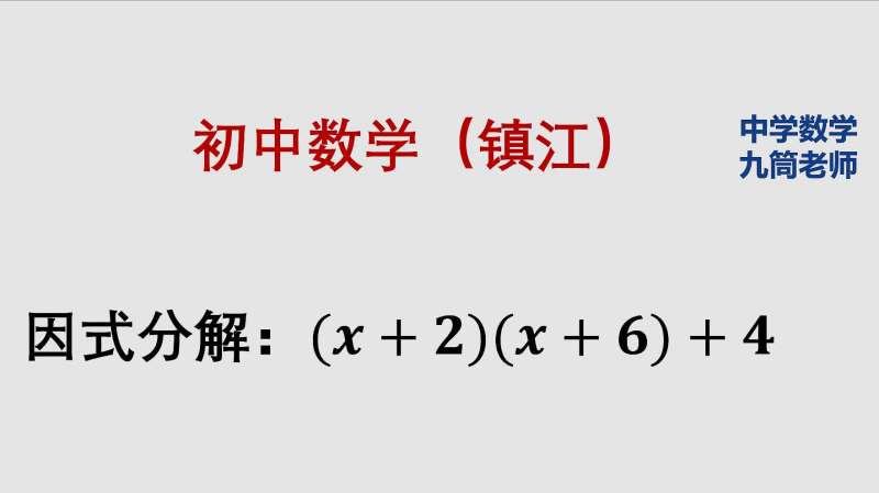 初中数学八年级 因式分解 先展开再用公式 好看视频