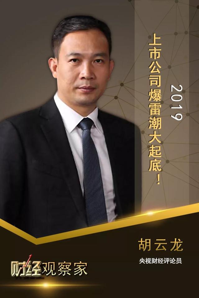 财经观察家|胡云龙:2019,上市公司爆雷潮大起底