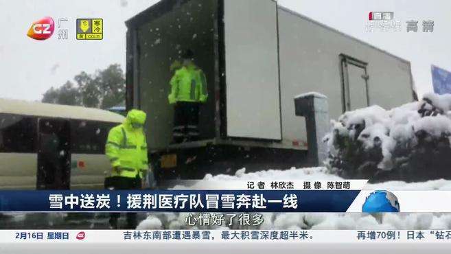 [图]「抗疫最前线 荆楚战记」雪中送炭！援荆医疗队冒雪奔赴一线