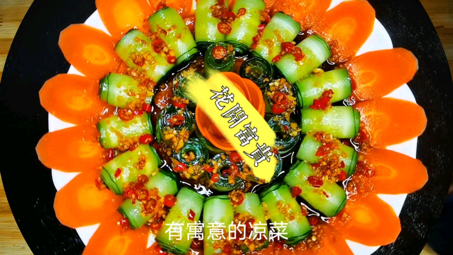 过年做一道这样的凉拌菜,好吃又好看,寓意花开富贵