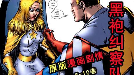 《黑袍纠察队》漫画5-10卷剧情:被要求性感的星光