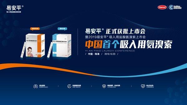 易安平(r)——中国首个氨溴索雾化吸入剂型上市