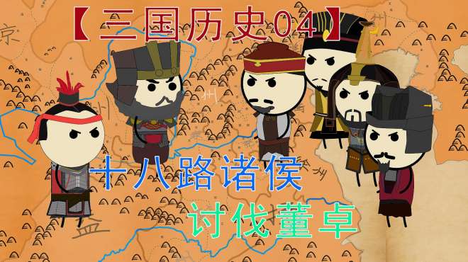 [图]「三国历史04」曹操、袁绍、袁术讨伐董卓，孙坚大胜吕布封神