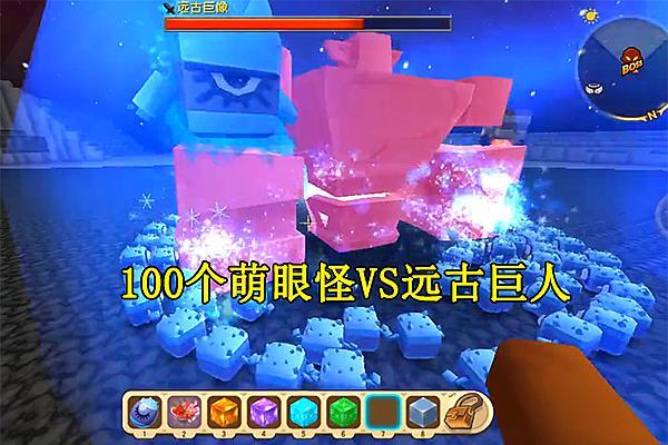 迷你世界:100个萌眼怪能否战胜远古巨人?最后答案让人很心酸!