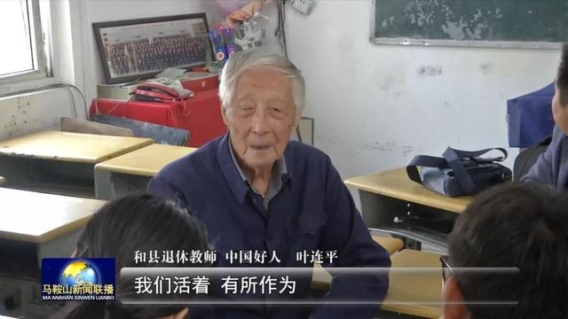 记马鞍山和县退休教师叶连平义务助学先进事迹