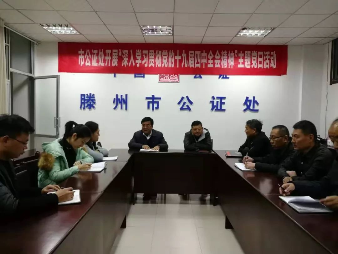 滕州市公证处党支部开展  "深入学习贯彻党的十九届