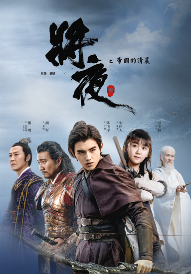 《将夜》今晚开播 "梳碧湖砍柴人"陈飞宇上线