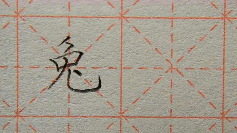 小学生二年级下册兔字怎么写才规范?,教育,学校教育,好看视频