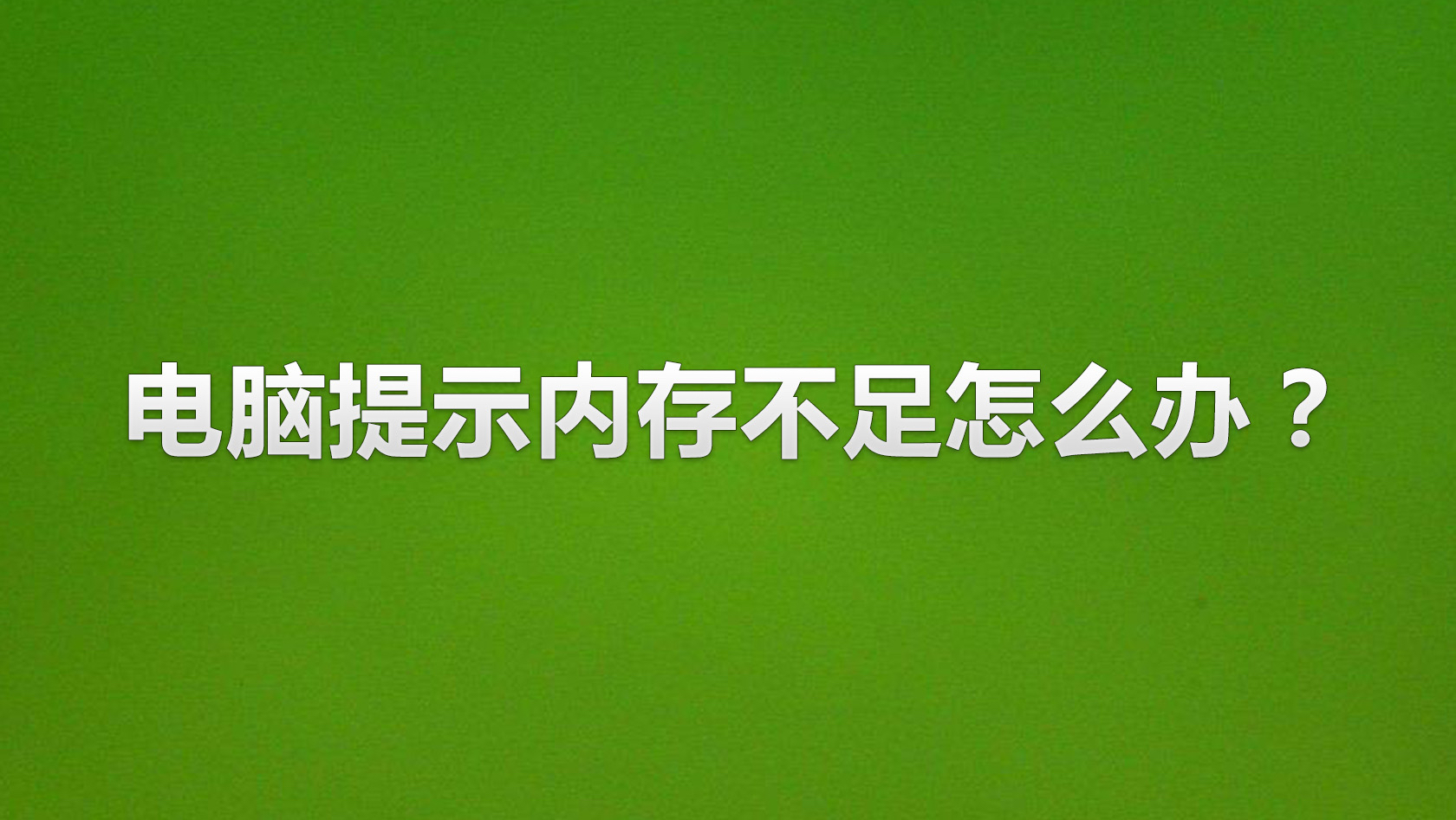 [图]电脑提示内存不足怎么办?波哥电脑两分钟教你解决!