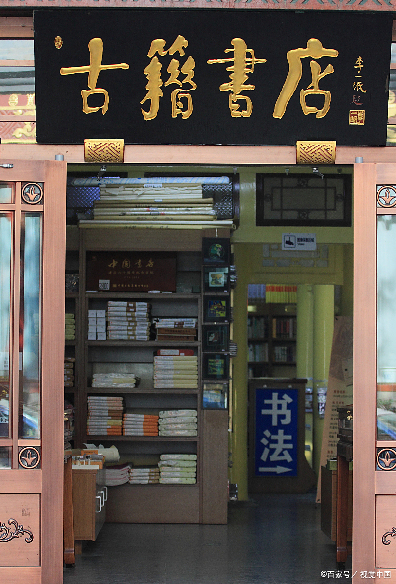 线装书 - 热门商品专区