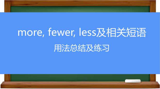 [图]「英语贴士」more，fewer，less及相关短语的用法小结和练习