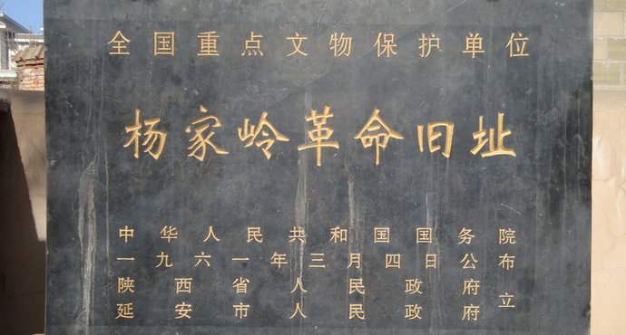 开放时间:8:00-18:00 简介:杨家岭革命旧址是中共中央驻地旧址,位于