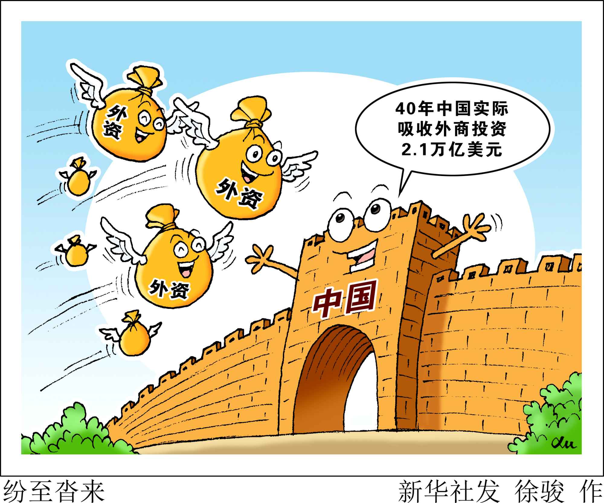 (图表·漫画)「新华时评·跨国公司投资中国40年」纷至沓来