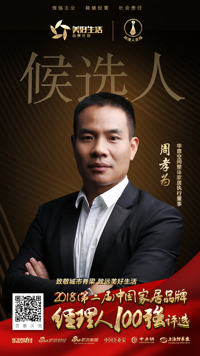 致远美好生活 华意空间周孝为提名2018家居品牌经理人百强