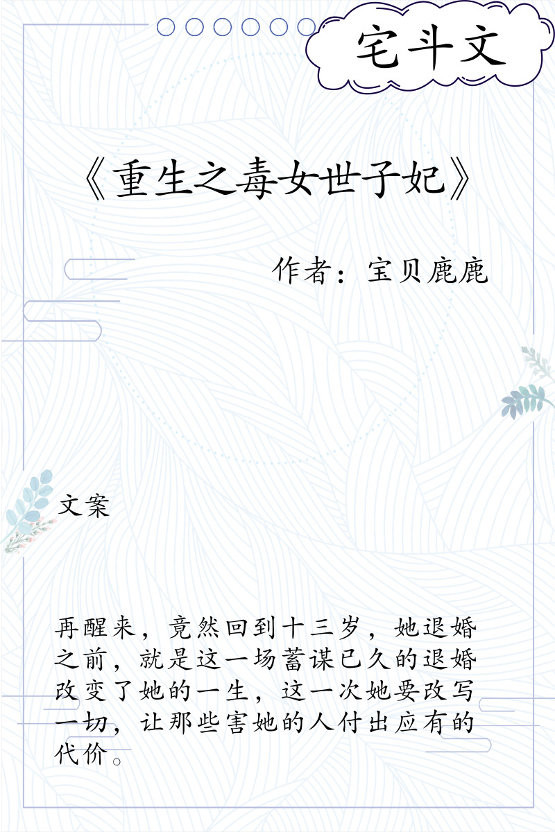 5本高质量宅斗文,女主肤白貌美,智谋双全,被男主宠上天,甜哭