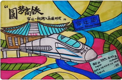 宿迁沭阳一幼师把宿迁高铁"开"进画里